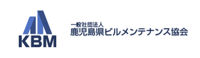 一般社団法人 鹿児島県ビルメンテナンス協会