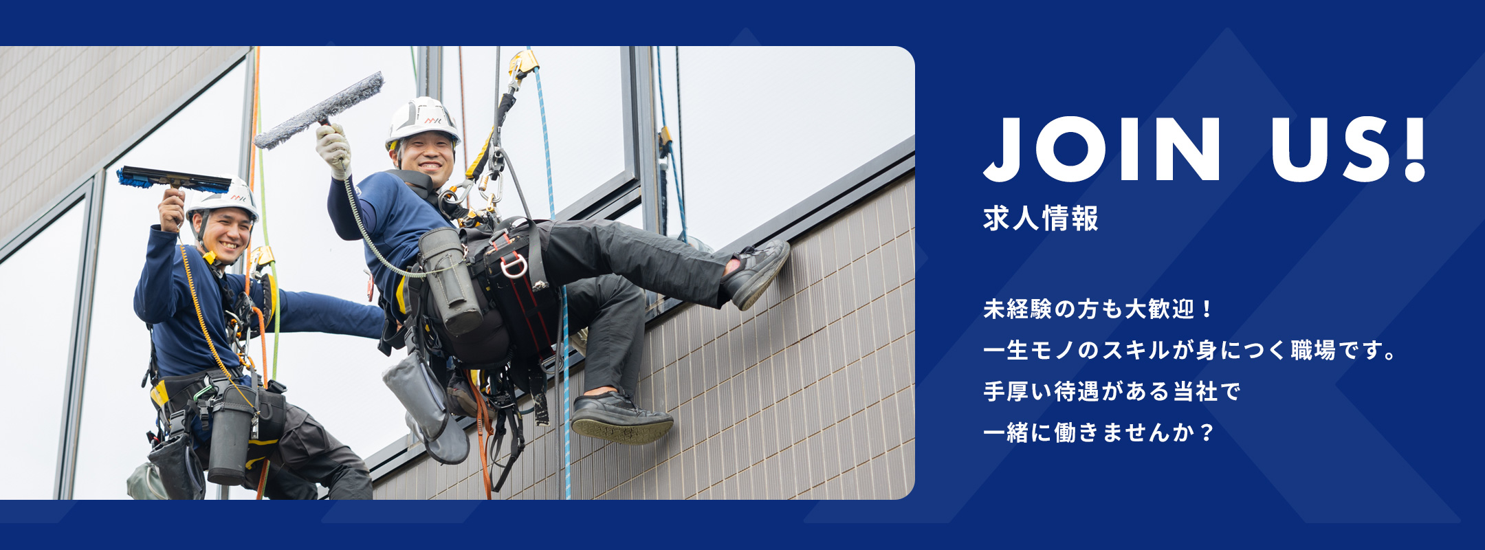 JOIN US!求人情報