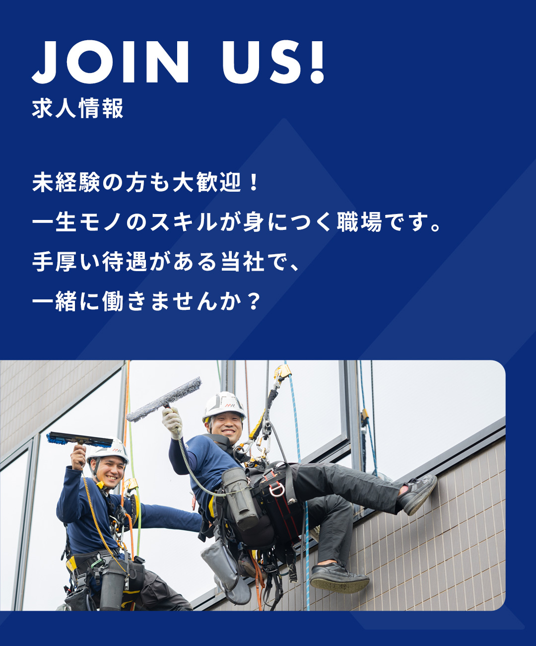 JOIN US!求人情報